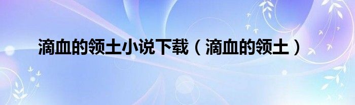 滴血的领土小说下载（滴血的领土）