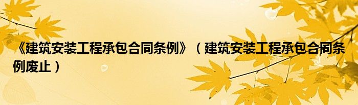 《建筑安装工程承包合同条例》（建筑安装工程承包合同条例废止）