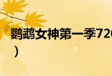 鹦鹉女神第一季720（鹦鹉女神第一季无修版）