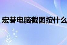 宏碁电脑截图按什么键（电脑截图按什么键）