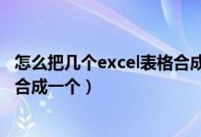 怎么把几个excel表格合成一个表格（怎么把几个excel表格合成一个）
