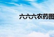 六六六农药图片（六六六农药）