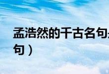 孟浩然的千古名句是什么?（孟浩然的千古名句）