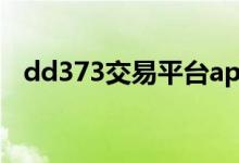 dd373交易平台app（dd3737交易平台）