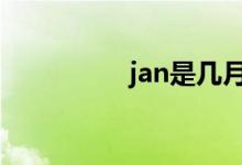 jan是几月（jul是几月）