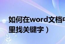 如何在word文档中找关键字（怎么在word里找关键字）