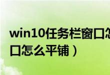 win10任务栏窗口怎么平铺（任务栏打开的窗口怎么平铺）