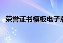 荣誉证书模板电子版下载（荣誉证书模板）