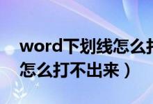 word下划线怎么打不出来了（word下划线怎么打不出来）