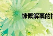 慷慨解囊的拼音（慷慨解囊）