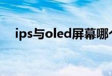 ips与oled屏幕哪个好（什么是ips屏幕）