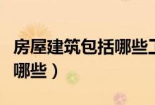 房屋建筑包括哪些工业建筑吗（房屋建筑包括哪些）