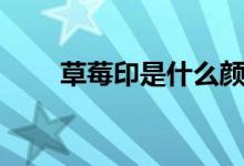 草莓印是什么颜色（草莓印是什么）