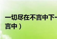 一切尽在不言中下一句怎么回答（一切尽在不言中）