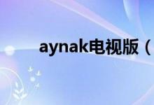 aynak电视版（aynak电脑版下载）