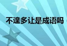 不遑多让是成语吗（不遑多让是什么意思）