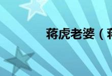 蒋虎老婆（蒋虎的前妻刘红）
