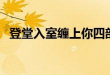 登堂入室缠上你四部曲（登堂入室缠上你）
