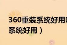360重装系统好用吗支持Win7么（360重装系统好用）