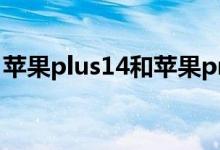 苹果plus14和苹果pro14的区别（苹果plus）