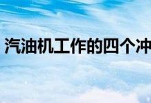 汽油机工作的四个冲程示意图（冲程示意图）