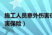 施工人员意外伤害保险费率（施工人员意外伤害保险）