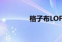 格子布LOFTER（格子布）