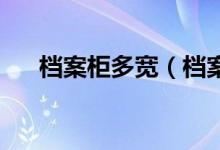 档案柜多宽（档案柜尺寸 档案柜样式）