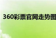 360彩票官网走势图（360彩票旧版走势图）