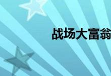 战场大富翁（赛场大富翁）