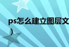 ps怎么建立图层文件夹（PS怎么建立新图层）
