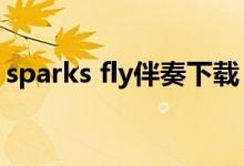 sparks fly伴奏下载（sparks fly mp3下载）