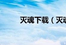 灭魂下载（灭魂辅助收费版官网）