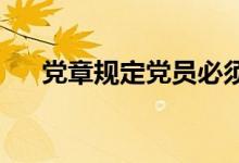 党章规定党员必须发扬社会主义新风尚