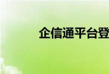 企信通平台登录（企信通平台）