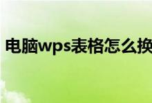 电脑wps表格怎么换行（wps表格怎么换行）
