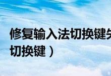 修复输入法切换键失败（如何设置输入法快捷切换键）