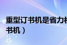 重型订书机是省力杠杆还是费力杠杆（重型订书机）