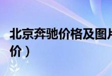 北京奔驰价格及图片大全集(北京奔驰汽车报价)