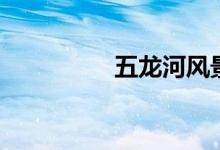 五龙河风景区（五龙河）