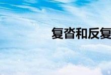 复沓和反复的区别（复沓）