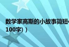 数学家高斯的小故事简短4个（大数学家高斯最著名的故事(100字)）