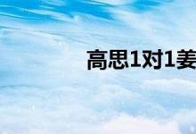 高思1对1姜萍（高思1对1）