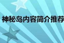 神秘岛内容简介推荐理由（神秘岛内容简介）