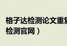 格子达检测论文重复率好坑人啊（格子达论文检测官网）
