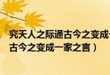 究天人之际通古今之变成一家之言出自哪里（究天人之际通古今之变成一家之言）