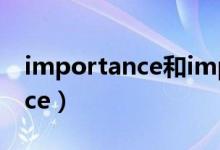 importance和important区别（importance）