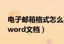 电子邮箱格式怎么写微信（qq邮箱怎么发送word文档）
