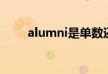 alumni是单数还是复数（alumni）