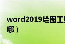 word2019绘图工具在哪(word绘图工具在哪)